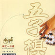 五子棋一点通 五子棋一点通