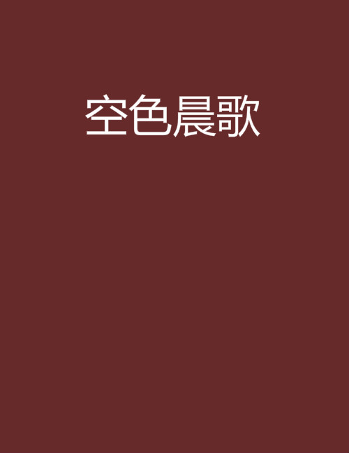 空色晨歌 空色晨歌
