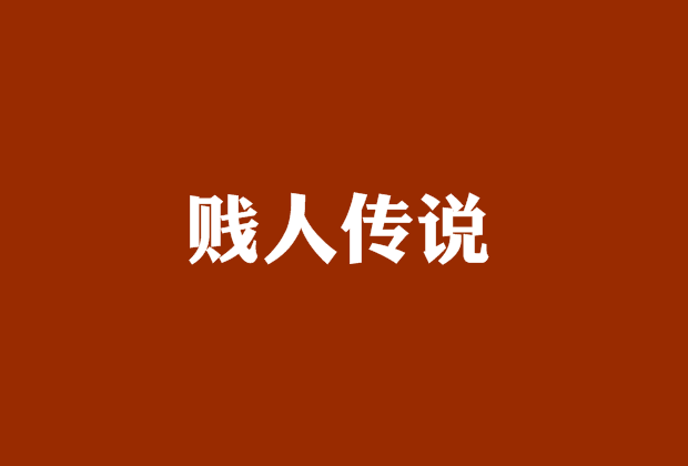 贱人传说 贱人传说