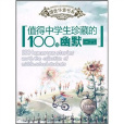 值得中学生珍藏的100篇幽默 值得中学生珍藏的100篇幽默