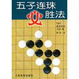 五子连珠必胜法 五子连珠必胜法