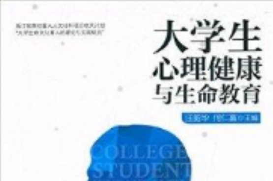 大学生心理健康与生命教育 大学生心理健康与生命教育