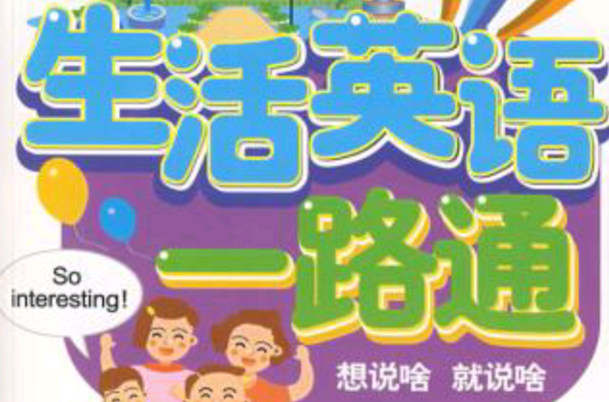 生活英语一路通 生活英语一路通