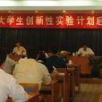 国家大学生创新性实验计画 国家大学生创新性实验计画