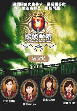 探侦学院 探侦学院