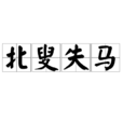 北叟失马 北叟失马