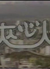 刘兆铭