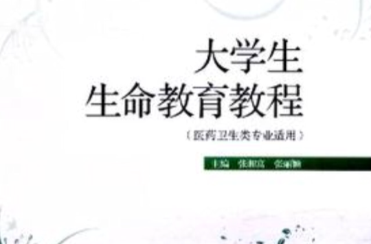大学生生命教育教程 大学生生命教育教程
