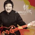 听我的声音(韩红第九张专辑) 听我的声音(韩红第九张专辑)