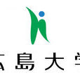 广岛大学 广岛大学