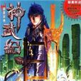 神武纪(马荣成、丹青所着的漫画小说系列) 神武纪(马荣成、丹青所着的漫画小说系列)