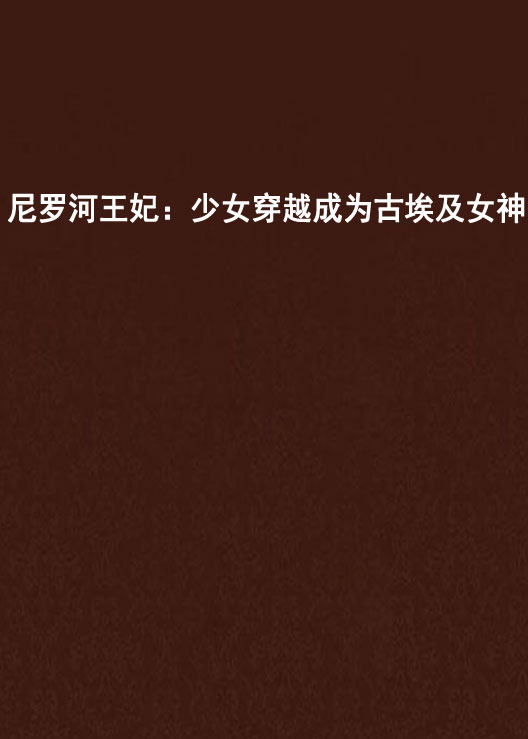 尼罗河王妃:少女穿越成为古埃及女神 尼罗河王妃:少女穿越成为古埃及女神