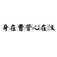 身在曹营心在汉 身在曹营心在汉