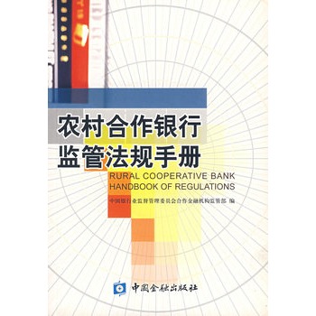 农村合作银行监管法规手册 农村合作银行监管法规手册