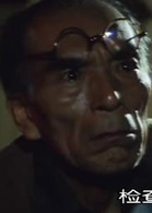 追捕(1976年高仓健主演电影)