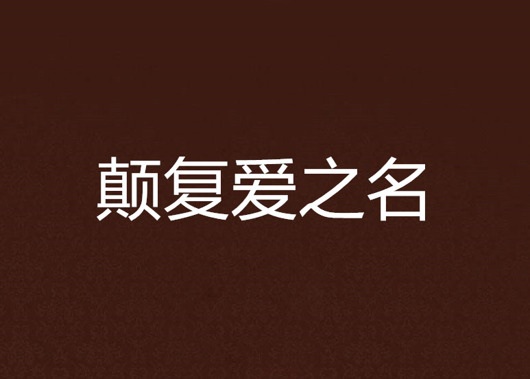颠复爱之名 颠复爱之名