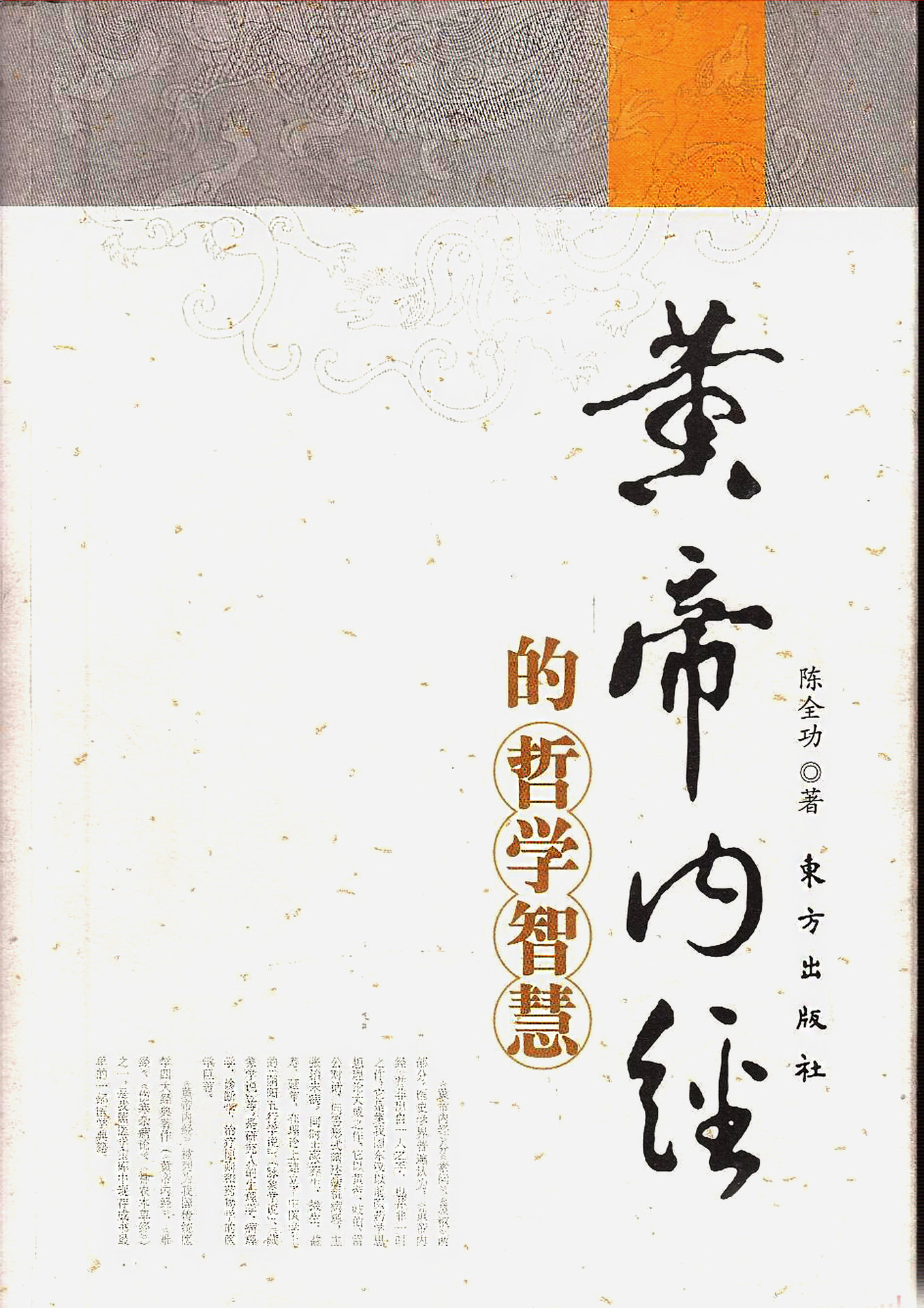 《黄帝内经》的哲学智慧 《黄帝内经》的哲学智慧