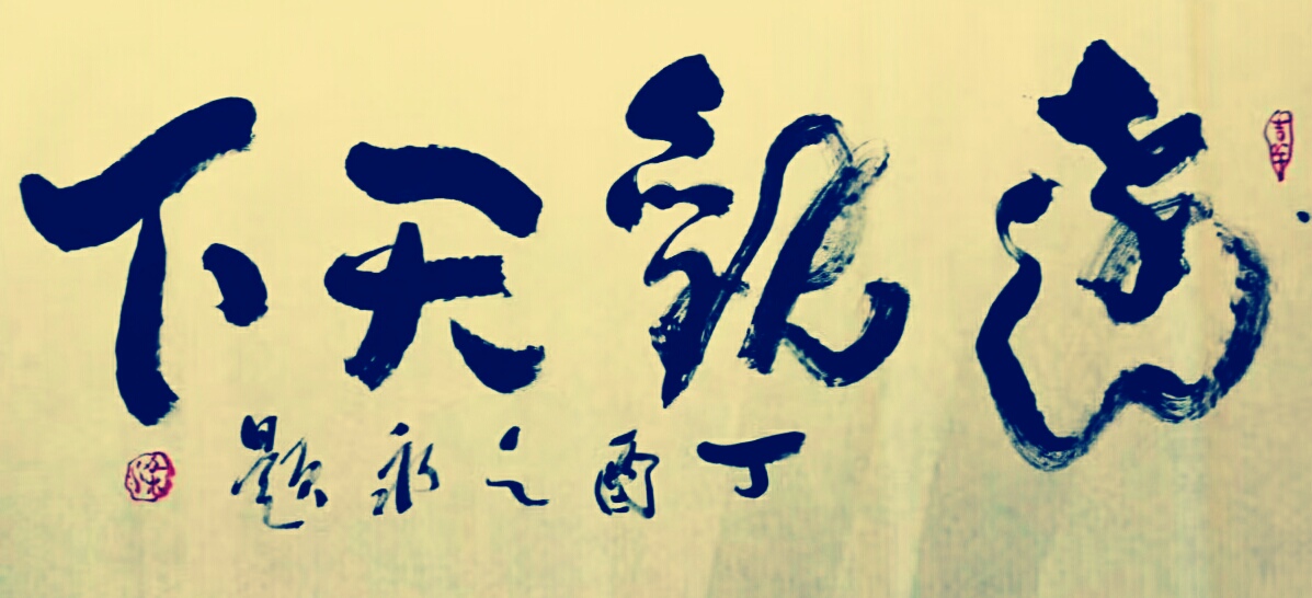 达·观天下 达·观天下