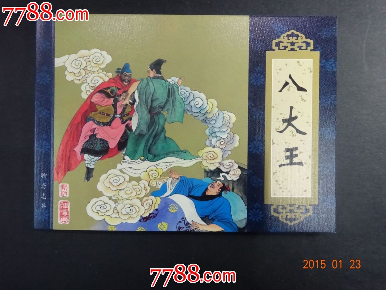 八大王(明末农民起义军) 八大王(明末农民起义军)