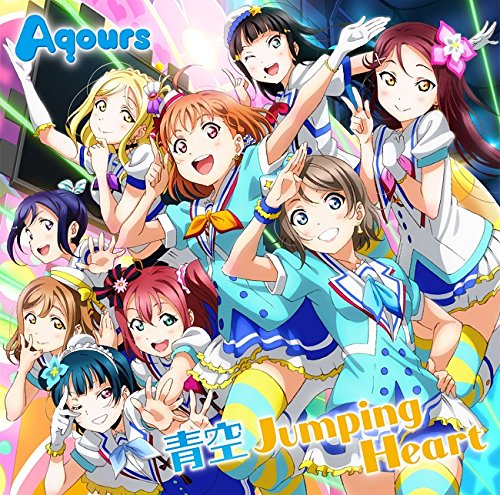 青空Jumping Heart 青空Jumping Heart