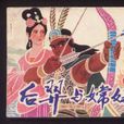 后羿与嫦娥(经典书籍) 后羿与嫦娥(经典书籍)