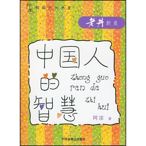 中国人的智慧:老井新泉 中国人的智慧:老井新泉