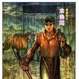 余鱼同 余鱼同