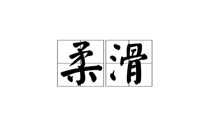 柔滑 柔滑