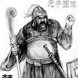 韩当(三国时期吴国名将) 韩当(三国时期吴国名将)