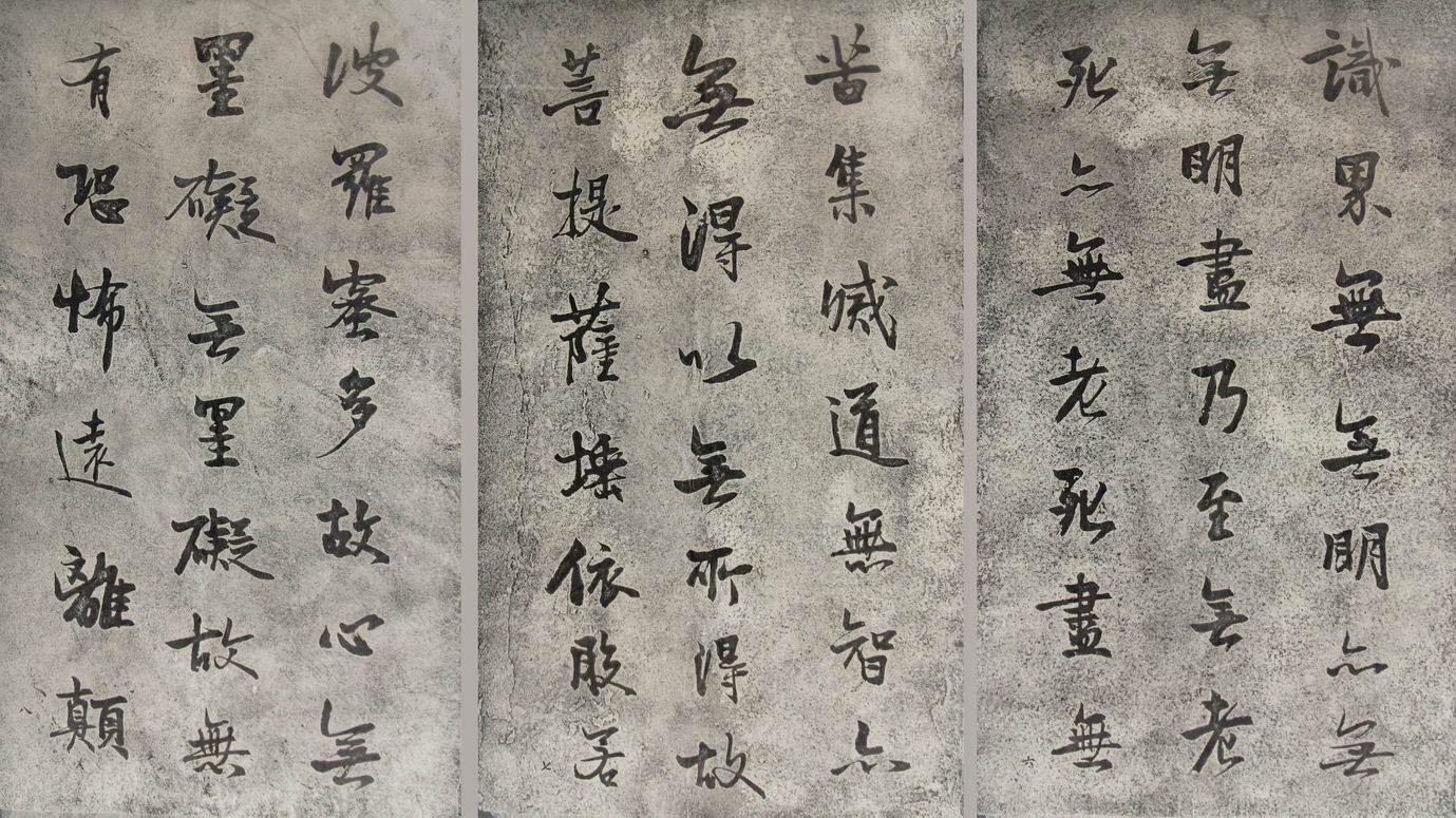 赵熙乌尤寺心经书法 赵熙乌尤寺心经书法