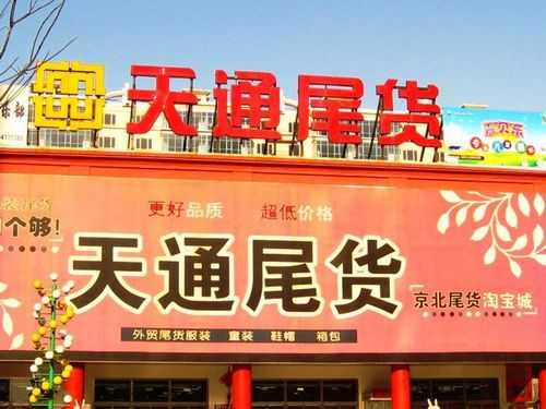 大型尾货市场 大型尾货市场