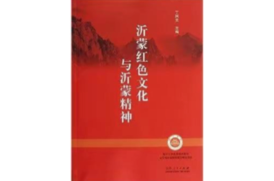 沂蒙红色文化与沂蒙精神 沂蒙红色文化与沂蒙精神