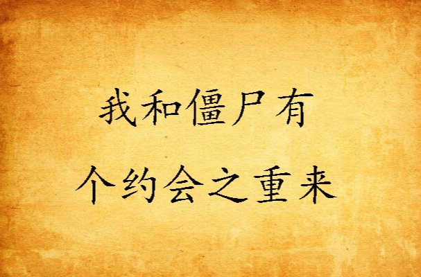 我和殭尸有个约会之重来 我和殭尸有个约会之重来