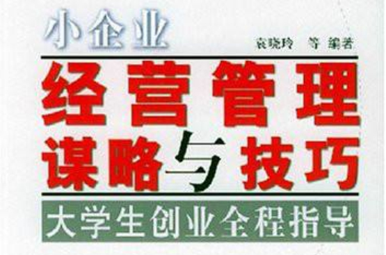 小企业经营管理谋略与技巧:大学生创业全程指导 小企业经营管理谋略与技巧:大学生创业全程指导