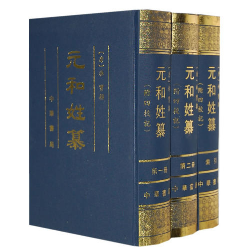 岑仲勉校《元和姓纂》 岑仲勉校《元和姓纂》