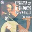 格里格与孟德尔颂钢琴全集 格里格与孟德尔颂钢琴全集