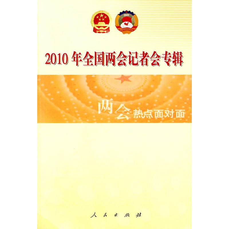 2010年全国两会记者会专辑:两会热点面对面 2010年全国两会记者会专辑:两会热点面对面