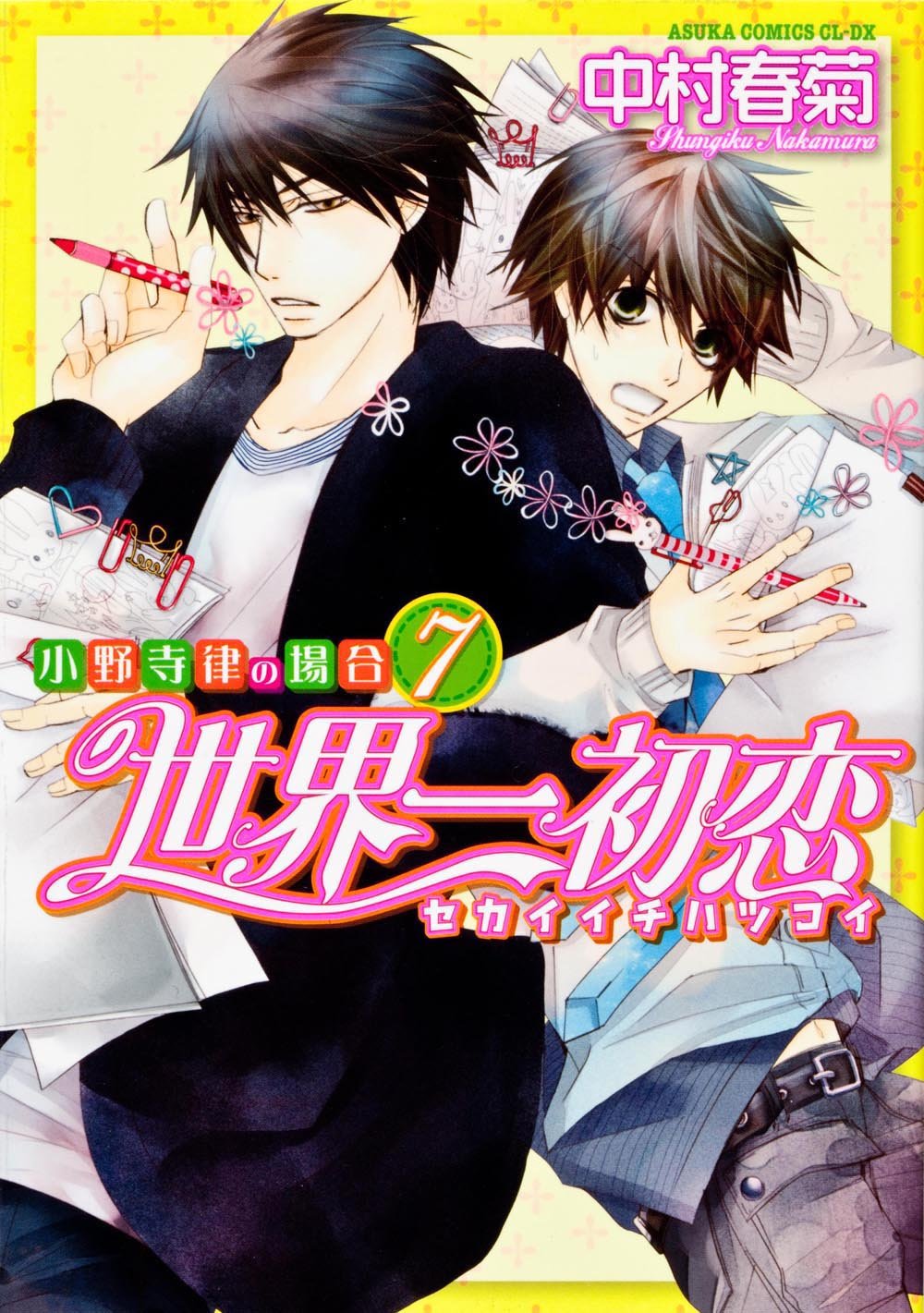 世界第一初恋(中村春菊创作系列漫画)