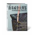 路易威登Louis Vuitton大图鉴 路易威登Louis Vuitton大图鉴