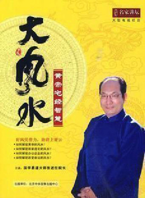 大风水(中央电视台《百家讲坛》专题栏目) 大风水(中央电视台《百家讲坛》专题栏目)