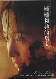 绣绣和她的男人 绣绣和她的男人