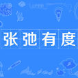 张弛有度 张弛有度