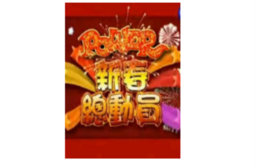 power新春总动员