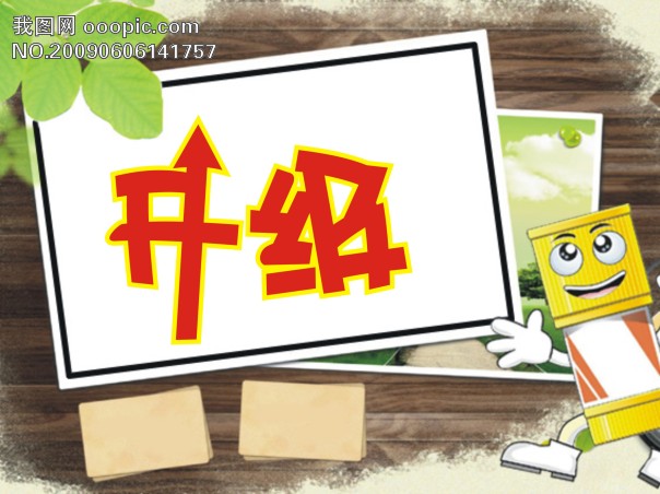 被升级 被升级