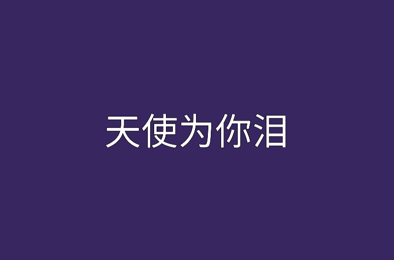 天使为你泪