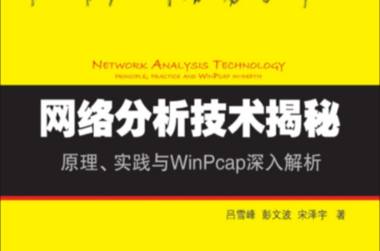 网路分析技术揭秘:原理、实践与WinPcap深入解析 网路分析技术揭秘:原理、实践与WinPcap深入解析