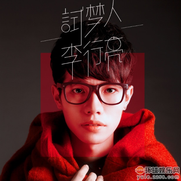 李行亮《试梦人》专辑封面 李行亮《试梦人》专辑封面