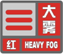 雾(一种自然天气现象) 雾(一种自然天气现象)