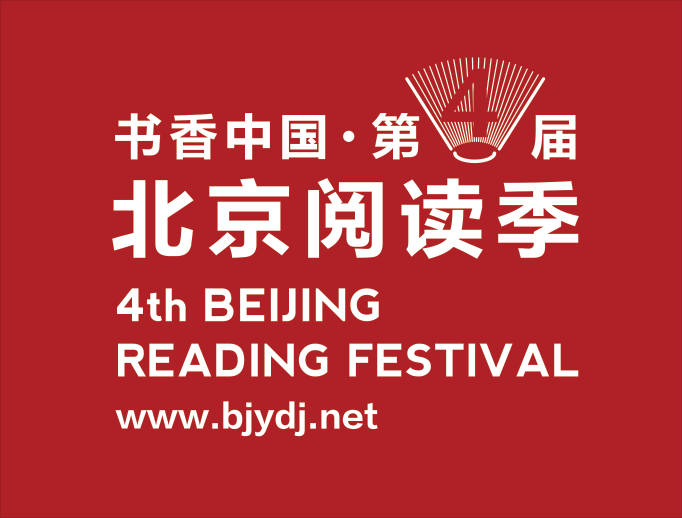 北京阅读季第四届 北京阅读季第四届