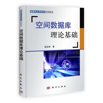 空间资料库理论基础 空间资料库理论基础